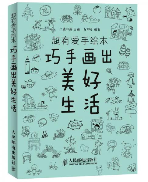 超有愛手繪本：巧手畫出美好生活