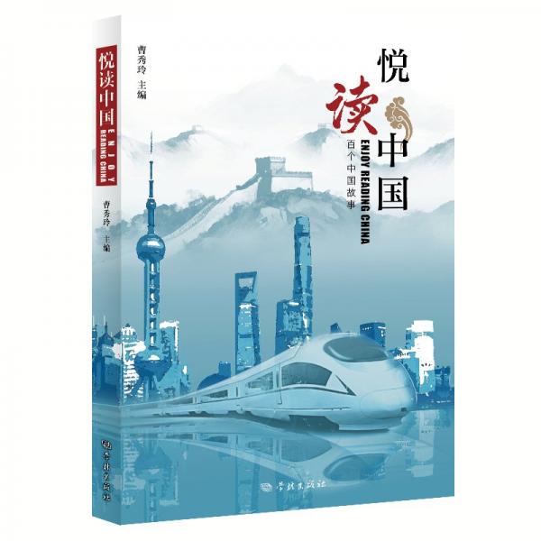 悅讀中國