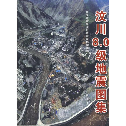 汶川8.0級(jí)地震圖集