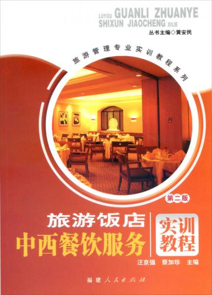 旅游饭店中西餐饮服务实训教程（第2版）