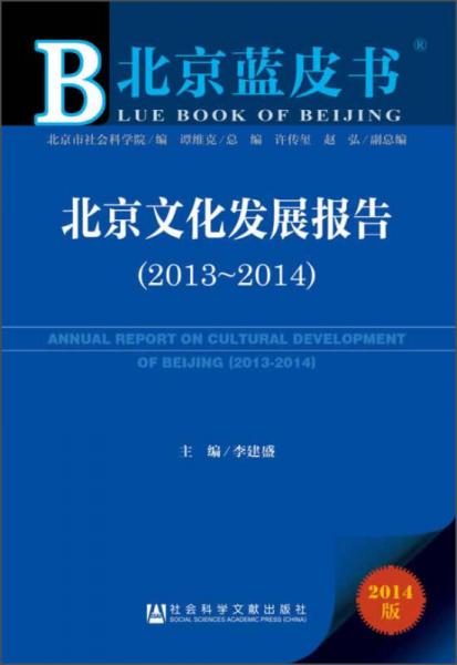 北京蓝皮书：北京文化发展报告（2013~2014）