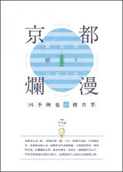 京都爛漫：游京都戀上日本文化