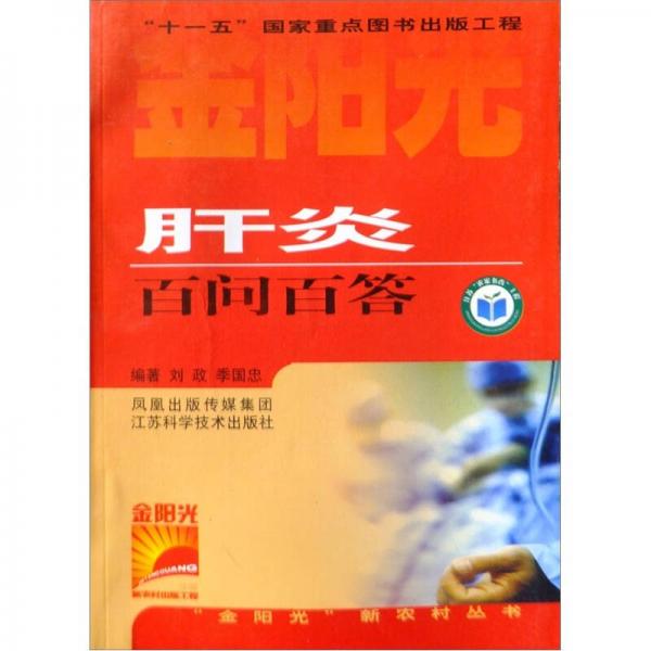 “金阳光”新农村丛书：肝炎百问百答