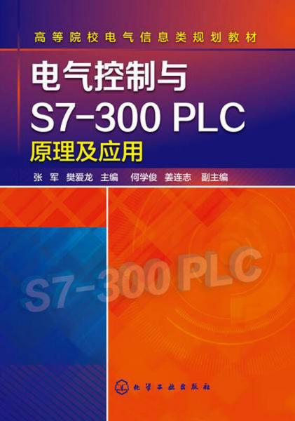 電氣控制與S7-300 PLC原理及應(yīng)用/高等院校電氣信息類規(guī)劃教材
