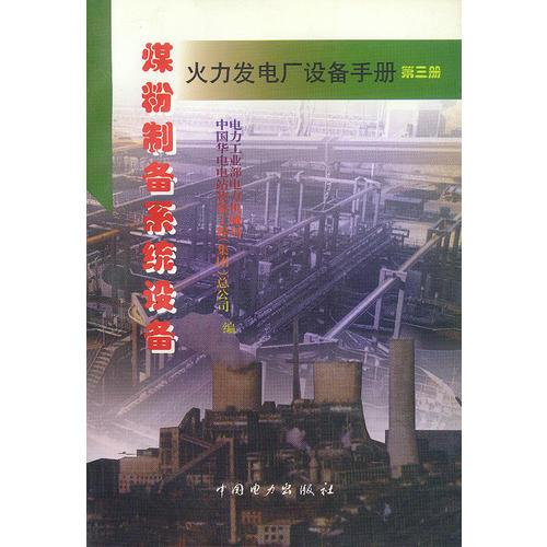 火力發(fā)電廠設備手冊（第三冊）-煤粉制備系統(tǒng)設備