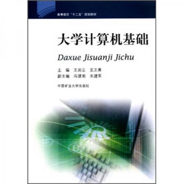 高等教育“十二五”規(guī)劃教材：大學計算機基礎