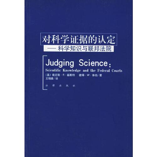 对科学证据的认定:科学知识与联邦法院