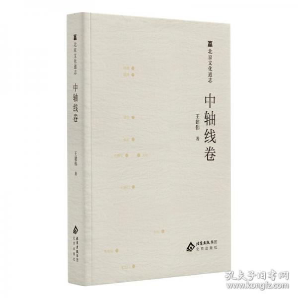 北京文化通志 中軸線卷