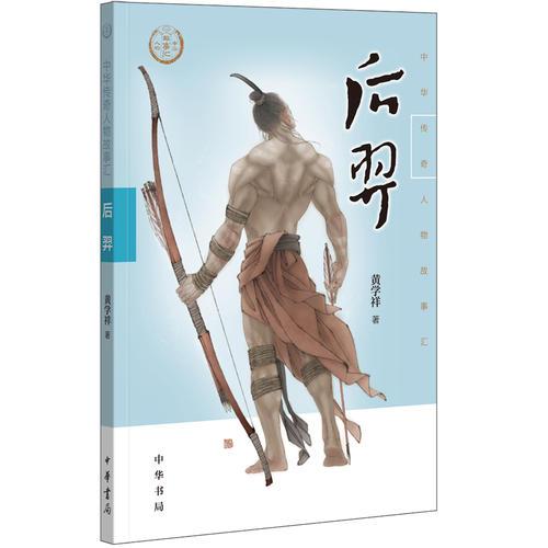 后羿（中華傳奇人物故事匯）