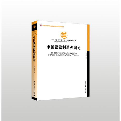 中國建設制造強國論
