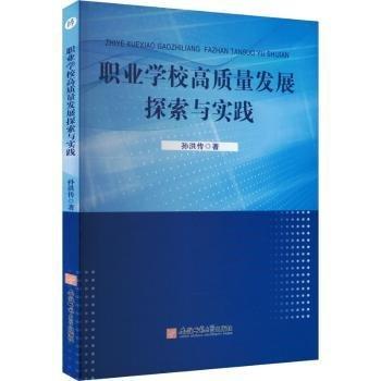 職業(yè)學校高質量發(fā)展探索與實踐