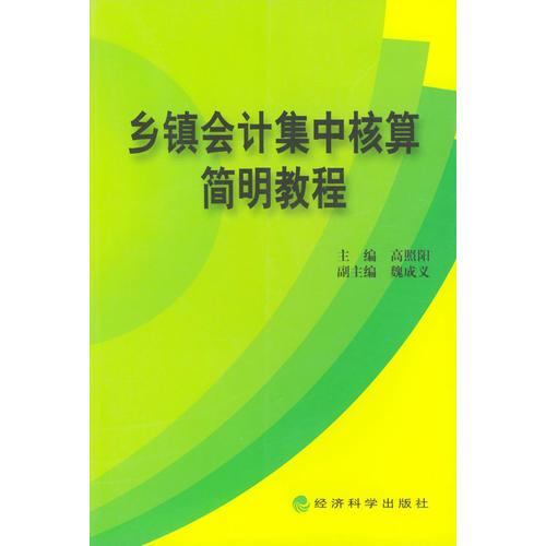 鄉(xiāng)鎮(zhèn)會計(jì)集中核算簡明教程