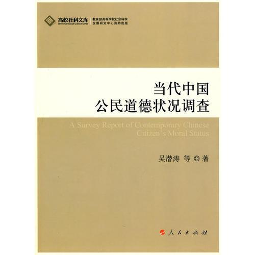 當(dāng)代中國(guó)公民道德狀況調(diào)查（J）—高校社科文庫(kù)