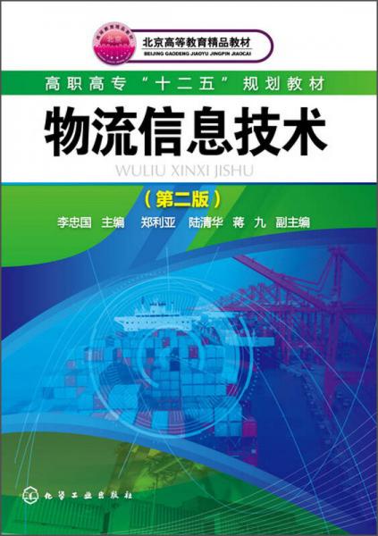 物流信息技術(shù)（第2版）/高職高?！笆濉币?guī)劃教材