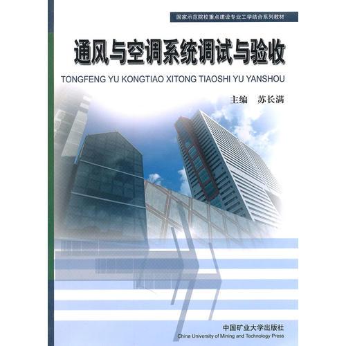 通風(fēng)與空調(diào)系統(tǒng)調(diào)試與驗收