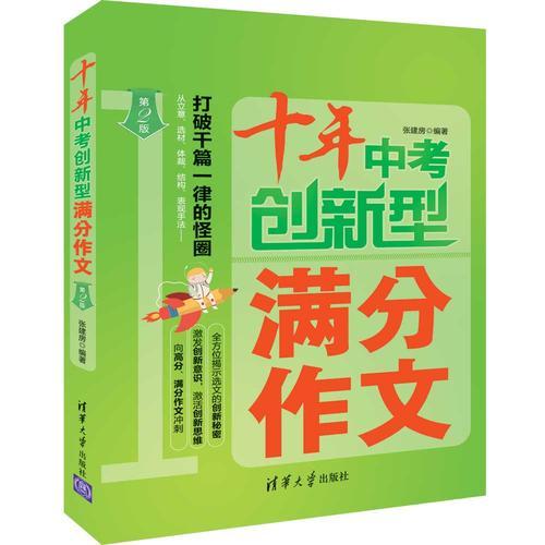 十年中考创新型满分作文（第2版）