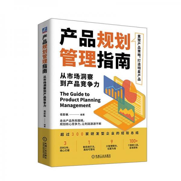 产品规划管理指南：从市场洞察到产品竞争力 任彭枞 著