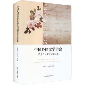 中國外國文學(xué)學(xué)會第十六屆雙年會論文集