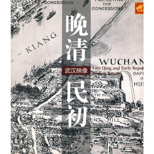 晚清民初  武漢映像