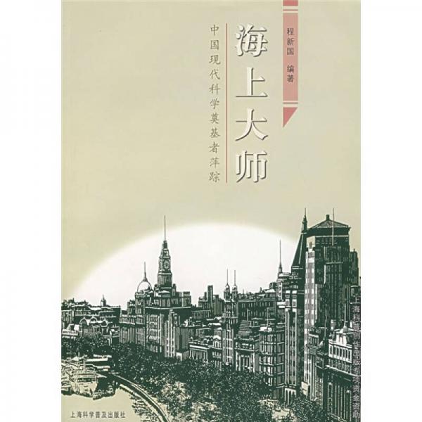 海上大師：中國(guó)現(xiàn)代科學(xué)奠基者萍蹤