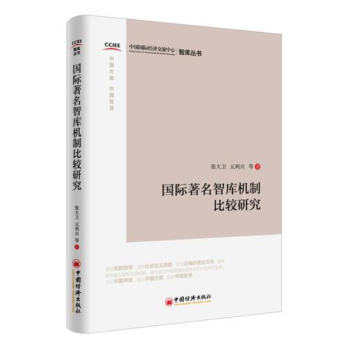 國際著名智庫機制比較研究