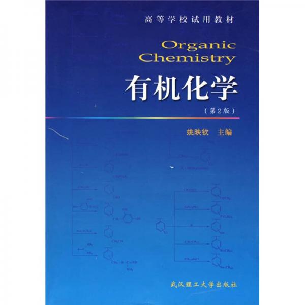 ：有機(jī)化學(xué)