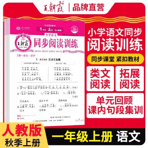 2025秋王朝霞活页阅读训练一年级语文人教版上册 小学阶梯测试阅读理解专项训练书课文同步拓展强化训练能手素养测试
