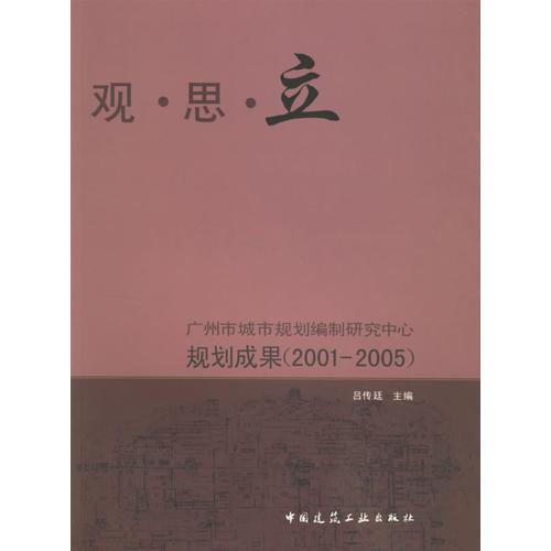 观·思·立广州市城市规划编制研究中心规划成果（2001-2005）