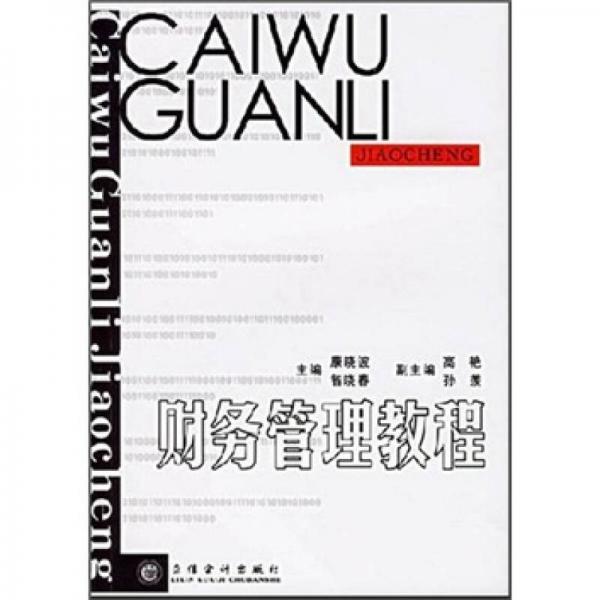 財務(wù)管理教程
