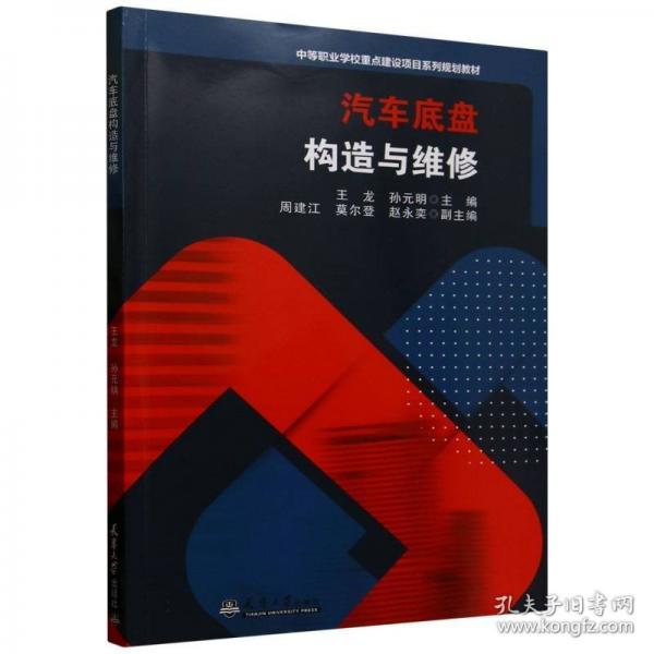 汽車底盤構造與維修