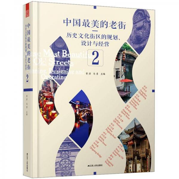 中國(guó)最美的老街：歷史文化街區(qū)的規(guī)劃、設(shè)計(jì)與經(jīng)營(yíng)（2）