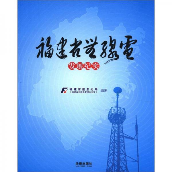 福建省無線電發(fā)展紀(jì)實(shí)