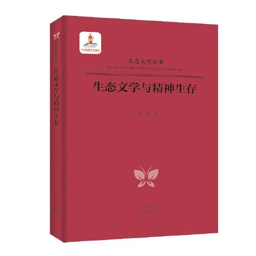 生態(tài)文明叢書  生態(tài)文學(xué)與精神生存