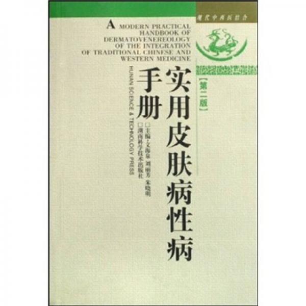 现代中西医结合：实用皮肤病性病手册（第2版）