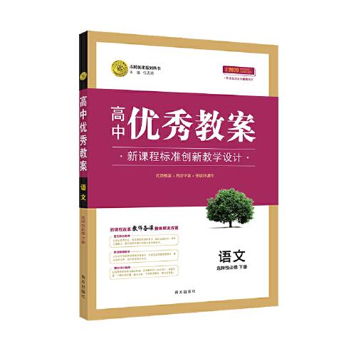 【新教材】?jī)?yōu)秀教案語(yǔ)文(選擇性必修下冊(cè)) 人教版