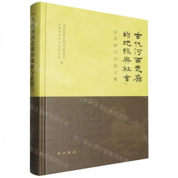 古代河西走廊的地緣與社會學(xué)術(shù)研討會論文集(精)