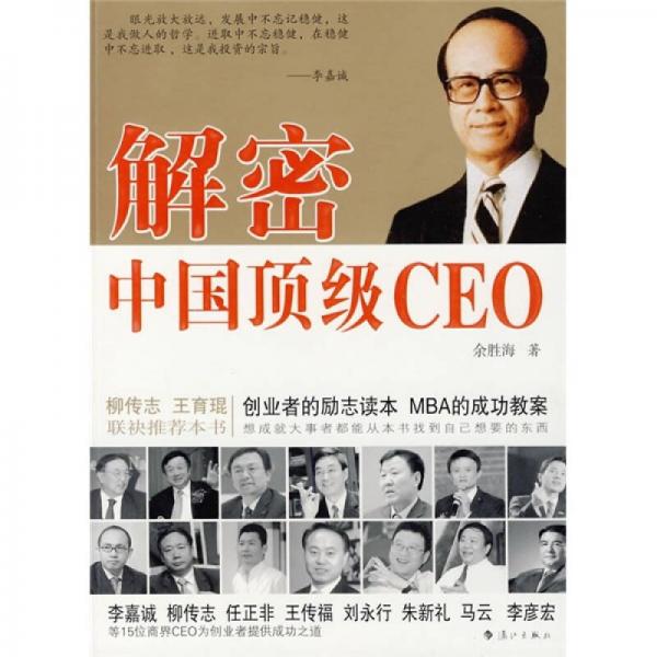 解密中国顶级CEO