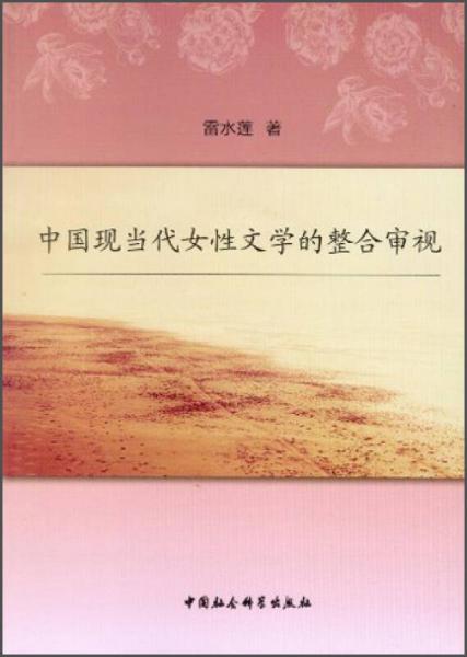 中國現(xiàn)當(dāng)代女性文學(xué)的整合審視