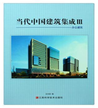 當(dāng)代中國建筑集成(Ⅲ)-辦公建筑