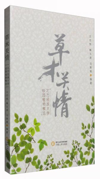 草木關(guān)情：北方民族大學(xué)校園植物概覽
