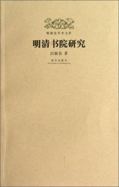 明清史學術文庫：明清書院研究