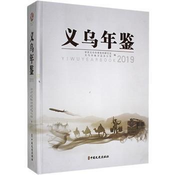 #義烏年鑒:2019:2019ISBN9787520517997