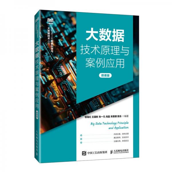 大數(shù)據(jù)技術(shù)原理與案例應(yīng)用（微課版）