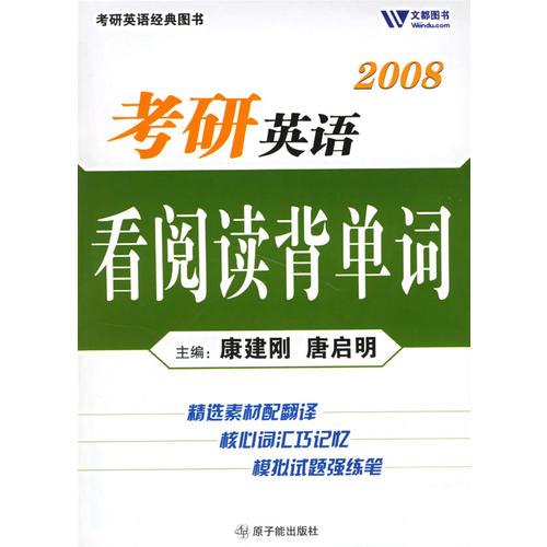 2008考研英語看閱讀背單詞