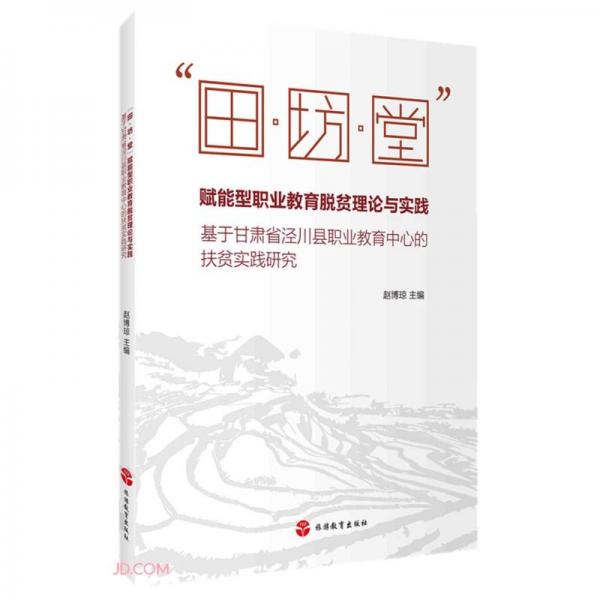田坊堂賦能型職業(yè)教育脫貧理論與實(shí)踐(基于甘肅省涇川縣職業(yè)教育中心的扶貧實(shí)踐研究)