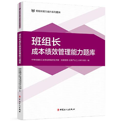 班組長(zhǎng)成本績(jī)效管理能力題庫(kù)