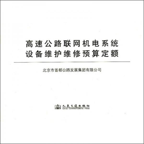 高速公路聯(lián)網(wǎng)機電系統(tǒng)設(shè)備維護維修預(yù)算定額