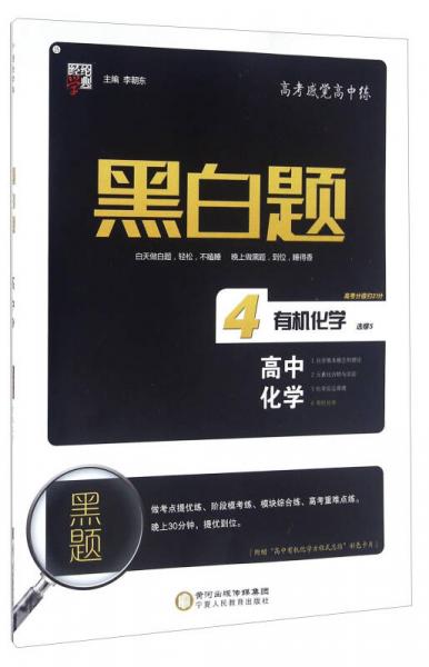 黑白題：高中化學(xué)4 有機(jī)化學(xué) 
