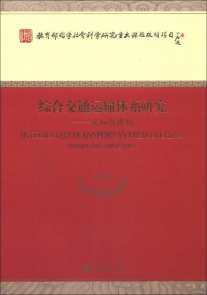 教育部哲學(xué)社會科學(xué)研究重大課題攻關(guān)項目·綜合交通運(yùn)輸體系研究：認(rèn)知與建構(gòu)