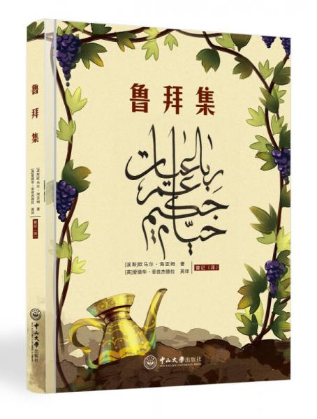 魯拜集（英漢對(duì)照）